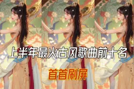 上半年最火古风歌曲前十名 首首刷屏 你敢说你没听过