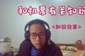 告诉大家机票的分类，收费规定和身份证的相关情况视频封面