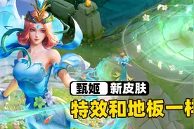 S29赛季甄姬战令皮肤，花仙子甄姬特效和峡谷地板一样啊！视频封面