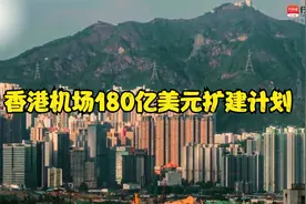 香港机场180亿美元扩建计划视频封面