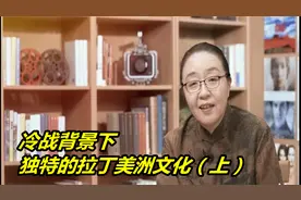 戴锦华-冷战背景下独特的拉丁美洲文化（上）视频封面