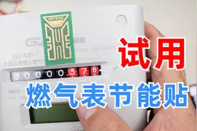 35元买的燃气表节能贴，它就是个破塑料片视频封面