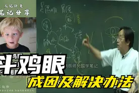 倪海厦：斗鸡眼是怎么造成的？解决方法视频封面