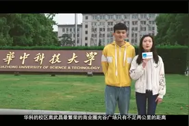带你走进中国十大名校之六，华中科大的校园、历史与文化（上）视频封面