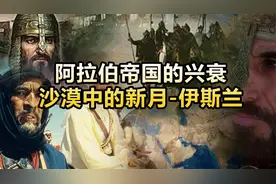 （下集）最全伊斯兰教发展史，什叶派和逊尼派的恩怨情仇！视频封面