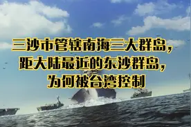 三沙市管辖南海三大群岛，距大陆最近的东沙群岛，为何被台湾控制视频封面