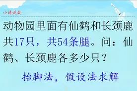 有仙鹤和长颈鹿共17只，共54条腿。问：仙鹤、长颈鹿各多少只视频封面