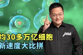 每个人有30多万亿个细胞，不同类型的细胞更新速度千差万别！视频封面
