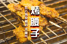 我们自己烤羊腰，为什么又腥又膻，颜色还发黑?因为没掌握这两点视频封面