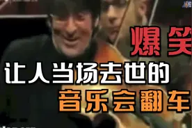 爆笑！让人当场去世的音乐会翻车视频封面
