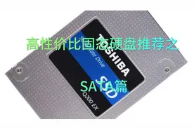 高性价比固态硬盘推荐之 SATA篇 #固态硬盘   #装机视频封面