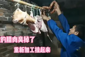 家里腊肉盐放得少变味了，老妈凑近闻出了臭味，重新加盐挂起来