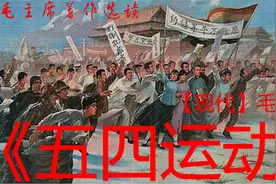 《五四运动》【现代】毛泽东视频封面