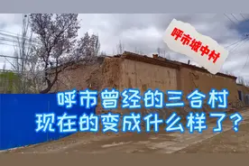 呼市曾经的三合村，现在变成什么样了？村民翻身变市民！视频封面