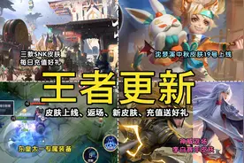 王者更新，沈梦溪皮肤19日上架，神威稳了，李白喜提赛年皮肤？视频封面
