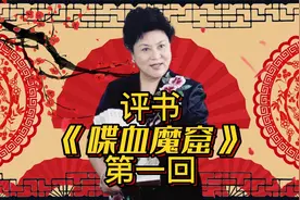 刘兰芳评书《喋血魔窟》第一回视频封面