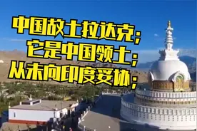 中国故土拉达克：它是中国领土，从未向印度妥协视频封面
