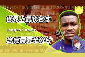 这可能是世界上最长的名字？非洲女孩念了半分钟把记者听到抓狂！视频封面