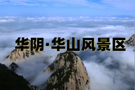 华阴华山超详细旅行攻略（2/3）西上北下，华山全景一天走完视频封面