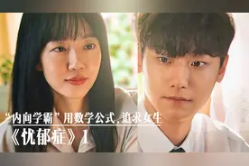“内向学霸”恋爱出奇招，用“数学公式”追求女生《忧郁症》视频封面