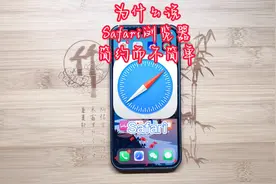 safar浏览器这么多好用的功能,不允许你还不知道/Safari使用指北视频封面
