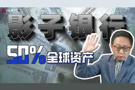 国际货币基金发黄牌警告，新一轮金融大地震中心将爆在何处？！视频封面