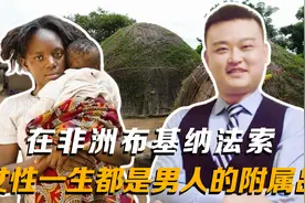 在非洲布基纳法索，女性一生都是男人的附属品视频封面