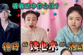 神奇“读心术”测试，准到让人头皮发麻，看看读中你心没？视频封面