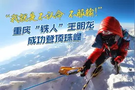 不认命！不服输！重庆铁人王明龙背负18颗钢钉成功登顶珠峰视频封面