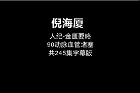 90倪海厦-金匮要略【动脉血管堵塞】视频封面