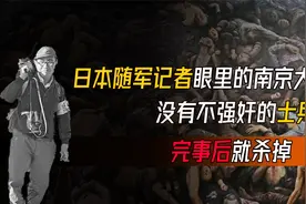 日本随军记者眼里的南京大屠杀：没有不强奸的士兵，完事后就杀掉视频封面