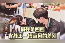 同样是画画，肖战王一博画风的差别视频封面