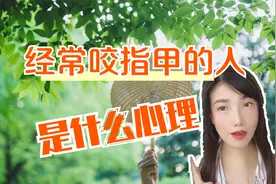 经常咬指甲的人，是什么心理？视频封面
