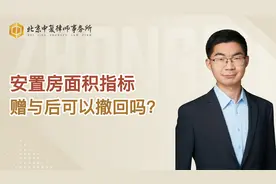 安置房面积指标，赠与后可以撤回吗？视频封面