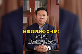 补偿款归村委会分配？2023年或有重大改变视频封面