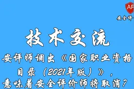 安全评价师调出《国家职业资格目录（2021年版）》意味着将取消？视频封面