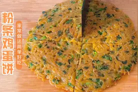 粉丝鸡蛋饼的家常做法，口感不错，值得一试！视频封面