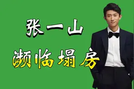 “濒临塌房”张一山：曾被爆负面传闻，如今又深陷舆论漩涡视频封面