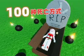 在一个小房间里找到100种让自己死掉的方法，我能顺利死掉吗视频封面