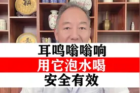 耳鸣嗡嗡响 医生教你  用它泡水喝  安全有效！视频封面