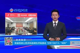 贵州热榜：我省招录公务员和选调生开始面试 今年11827人“闯关”视频封面