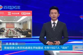 贵州热榜：我省招录公务员和选调生开始面试 今年11827人“闯关”视频封面