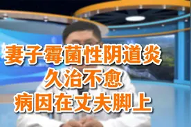 妻子霉菌性阴道炎久治不愈，病因在丈夫脚上视频封面