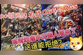 PC玩的【机战OGG与OGS】高清纹理中文懒人版来了！简单设置就能玩视频封面