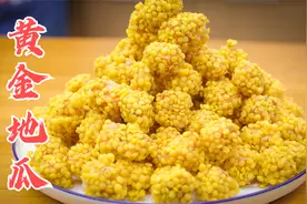 孩子超爱吃的黄金地瓜，厨师长的做法超简单，小白也能学得会