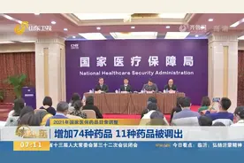 新增74种、调出11种！2021年国家医保药品目录调整结果新鲜出炉视频封面
