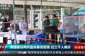 泰国曼谷两所监狱暴发疫情 近三千人确诊视频封面