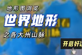 地形图看世界各大洲著名山脉视频封面