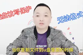 U盘被写保护无法格式化，无法拷贝文件怎么办，教你在注册表解除视频封面