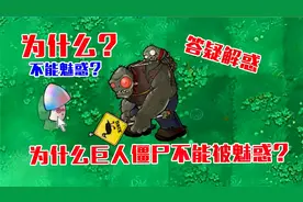植物大战僵尸：为什么魅惑菇对巨人僵尸无效？看完让我大开眼界！